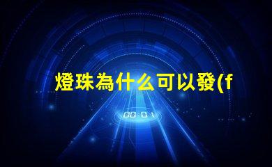 燈珠為什么可以發(fā)光 LED燈珠為什么會燒